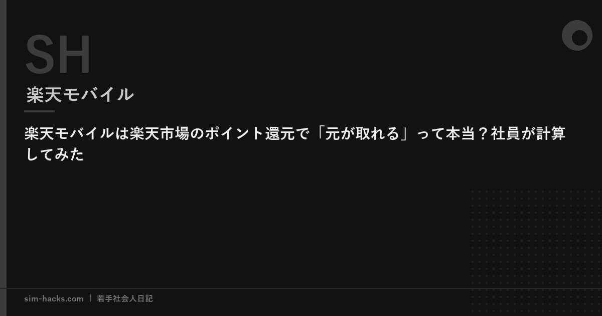 楽天モバイルは楽天市場のポイント還元で「元が取れる」って本当？社員が計算してみた