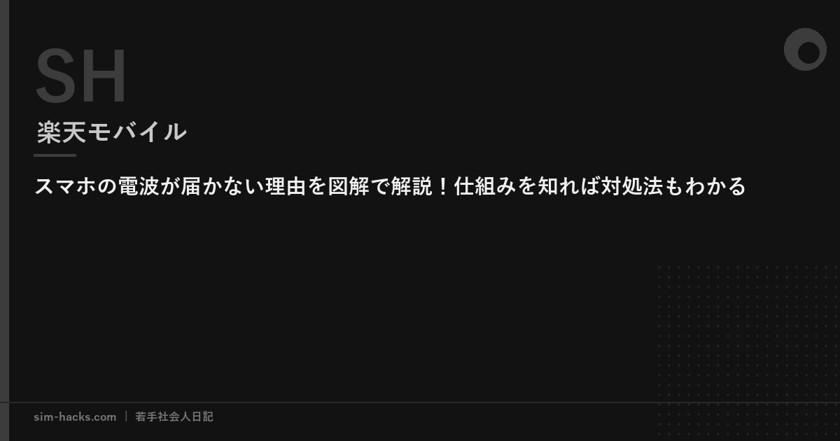 スマホの電波が届かない理由を図解で解説！仕組みを知れば対処法もわかる