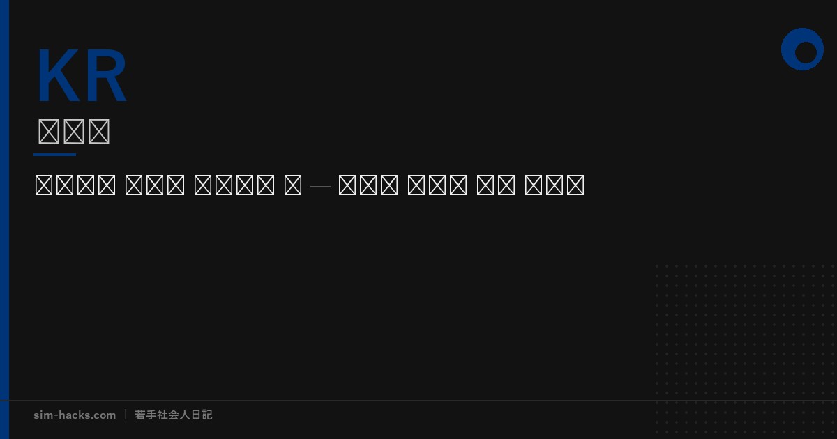 일본에서 핸드폰 개통하는 법 — 라쿠텐 모바일 완벽 가이드