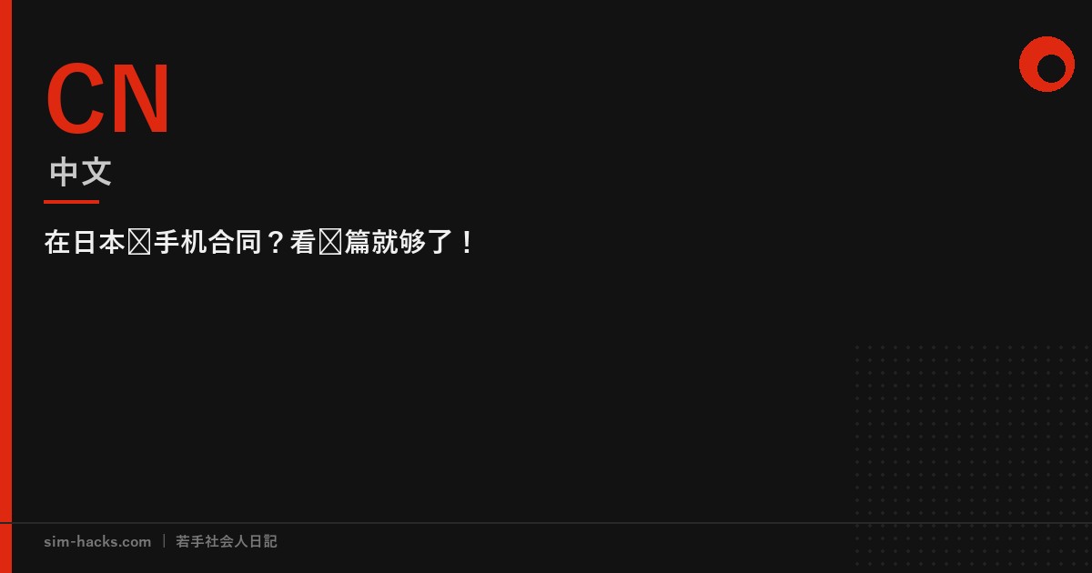在日本办手机合同？看这篇就够了！