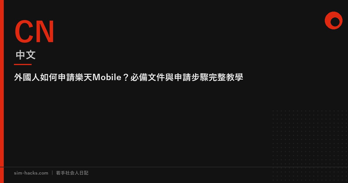 外國人如何申請樂天Mobile？必備文件與申請步驟完整教學
