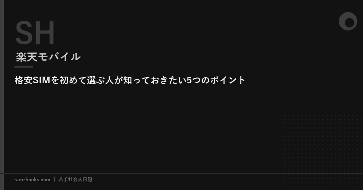 格安SIMを初めて選ぶ人が知っておきたい5つのポイント