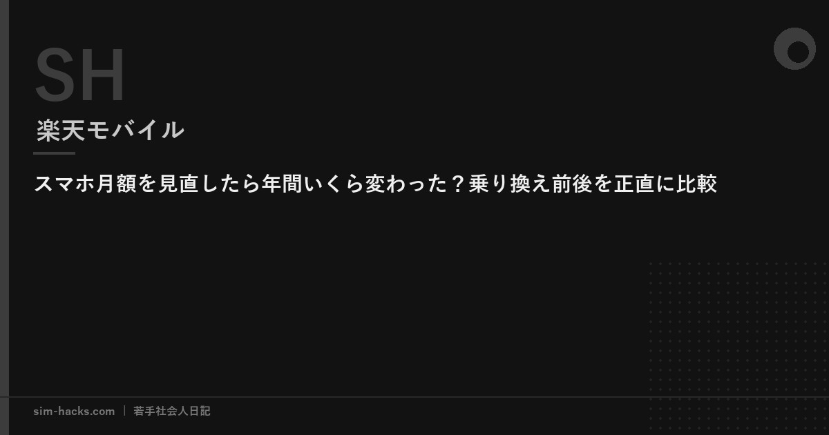 スマホ月額を見直したら年間いくら変わった？乗り換え前後を正直に比較