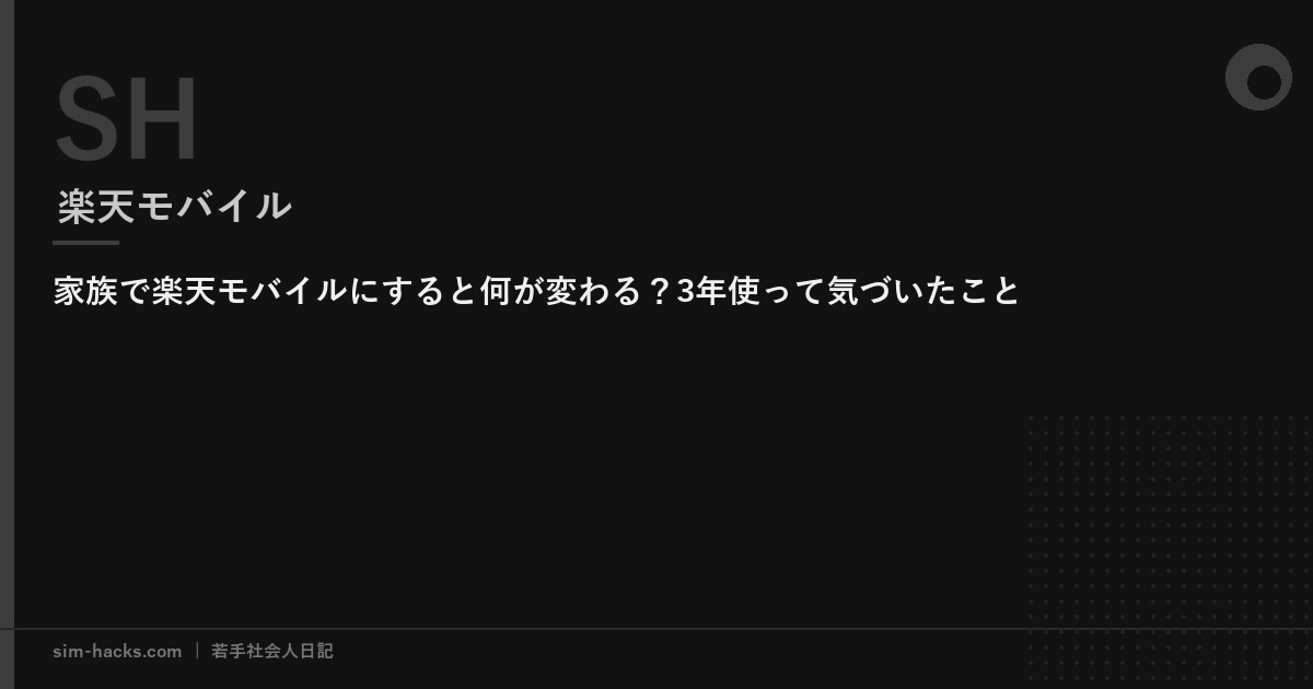 家族で楽天モバイルにすると何が変わる？3年使って気づいたこと