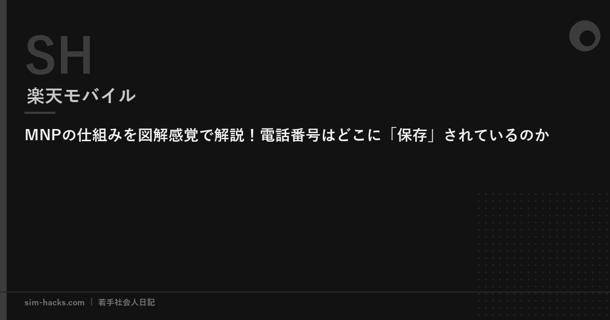 MNPの仕組みを図解感覚で解説！電話番号はどこに「保存」されているのか